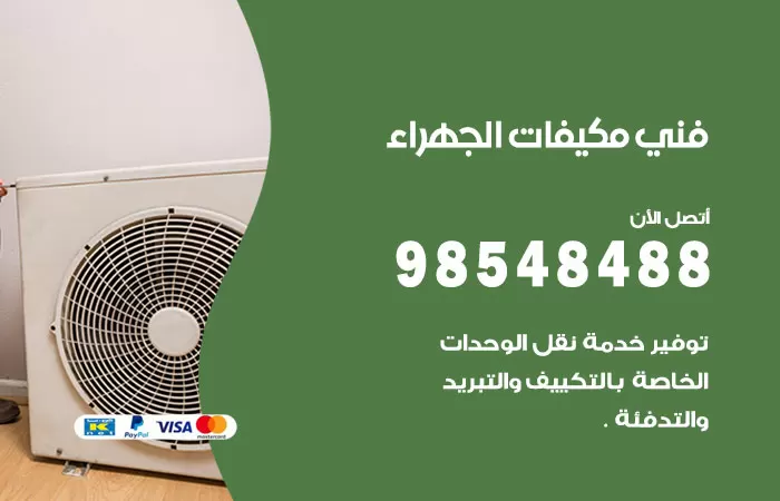 رقم فني مكيفات الجهراء / 98025055 / فني تكييف هندي أو باكستاني 24 ساعة