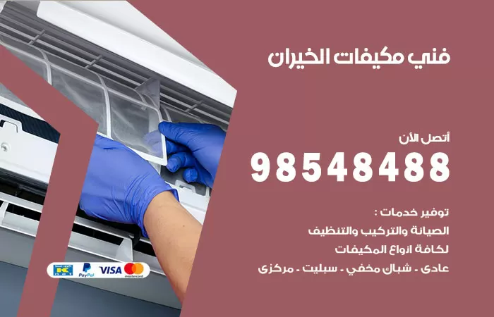 رقم فني مكيفات الخيران / 98025055 / فني تكييف هندي أو باكستاني 24 ساعة