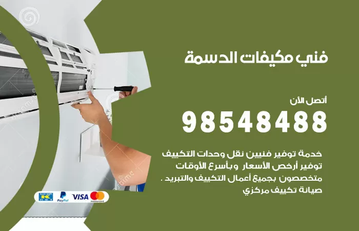 رقم فني مكيفات الدسمة / 98025055 / فني تكييف هندي أو باكستاني 24 ساعة