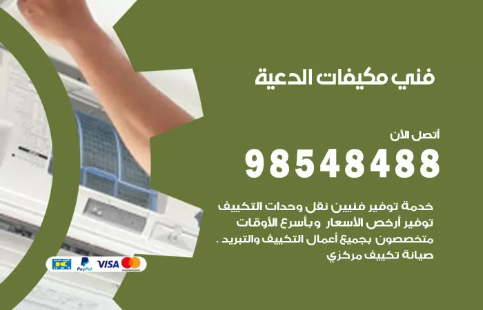 رقم فني مكيفات الدعية / 98025055 / فني تكييف هندي أو باكستاني 24 ساعة
