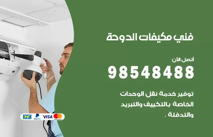 رقم فني مكيفات شاليهات الدوحة / 98025055 / فني تكييف هندي أو باكستاني 24 ساعة