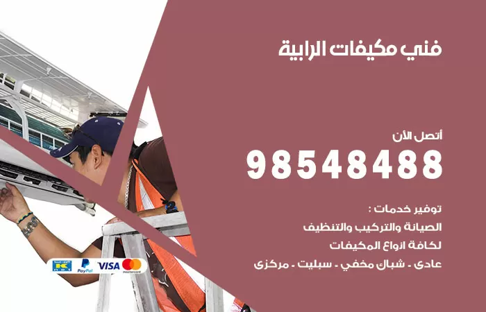 رقم فني مكيفات الرابية / 98025055 / فني تكييف هندي أو باكستاني 24 ساعة