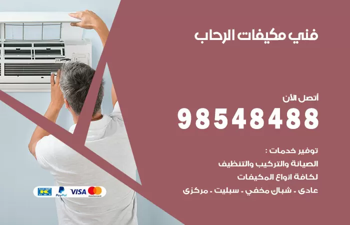 رقم فني مكيفات الرحاب / 98025055 / فني تكييف هندي أو باكستاني 24 ساعة