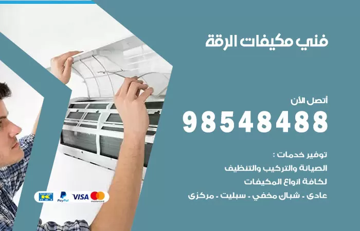 رقم فني مكيفات الرقة / 98025055 / فني تكييف هندي أو باكستاني 24 ساعة