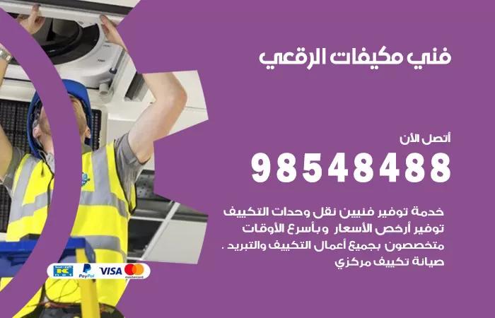 رقم فني مكيفات الرقعي / 98025055 / فني تكييف هندي أو باكستاني 24 ساعة