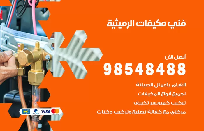 رقم فني مكيفات الرميثية / 98025055 / فني تكييف هندي أو باكستاني 24 ساعة