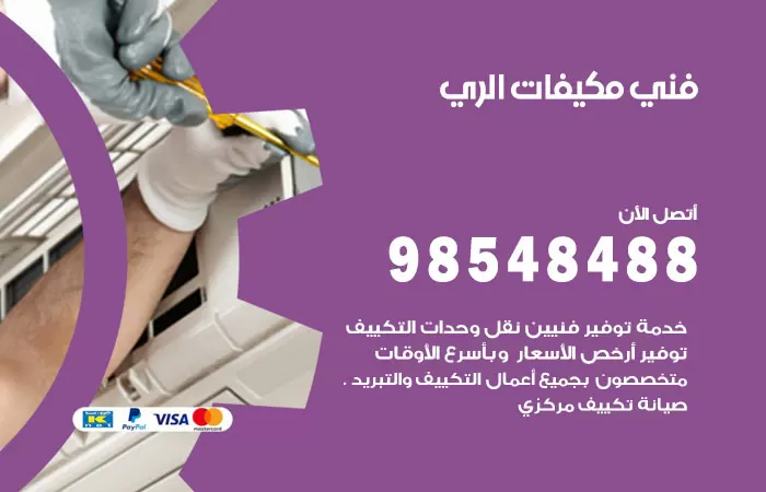 رقم فني مكيفات الري / 98025055 / فني تكييف هندي أو باكستاني 24 ساعة