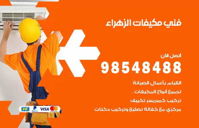 رقم فني مكيفات الزهراء / 98025055 / فني تكييف هندي أو باكستاني 24 ساعة