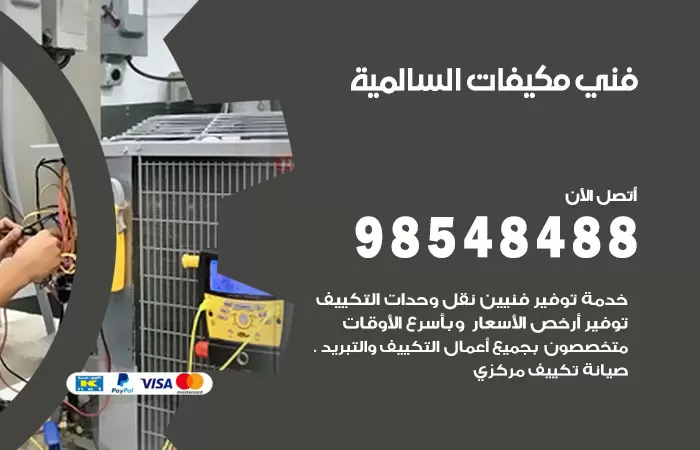 رقم فني مكيفات السالمي / 98025055 / فني تكييف هندي أو باكستاني 24 ساعة