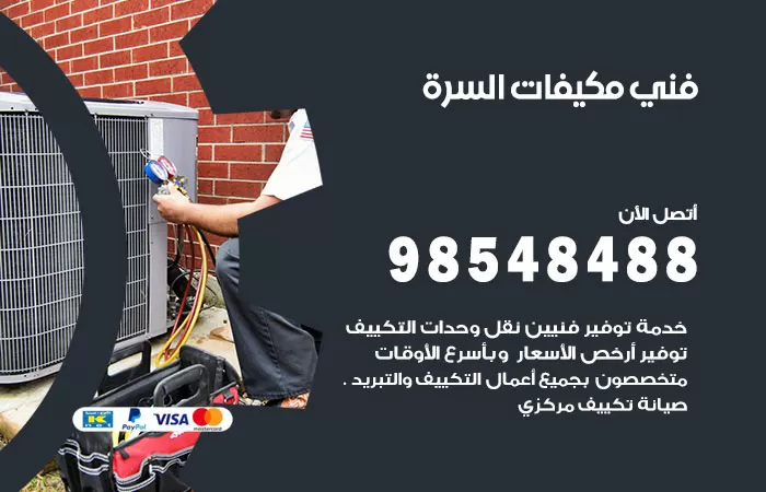 رقم فني مكيفات السرة / 98025055 / فني تكييف هندي أو باكستاني 24 ساعة