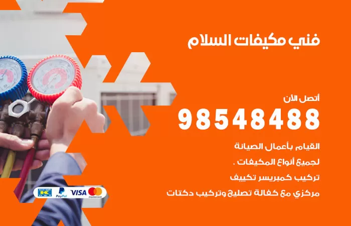 رقم فني مكيفات السلام / 98025055 / فني تكييف هندي أو باكستاني 24 ساعة