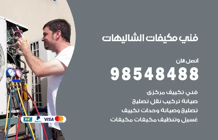 رقم فني مكيفات الشاليهات / 98025055 / فني تكييف هندي أو باكستاني 24 ساعة