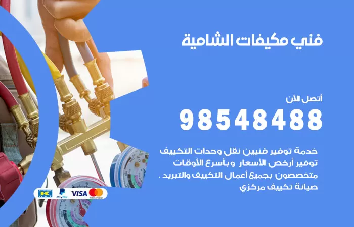 رقم فني مكيفات الشامية / 98025055 / فني تكييف هندي أو باكستاني 24 ساعة