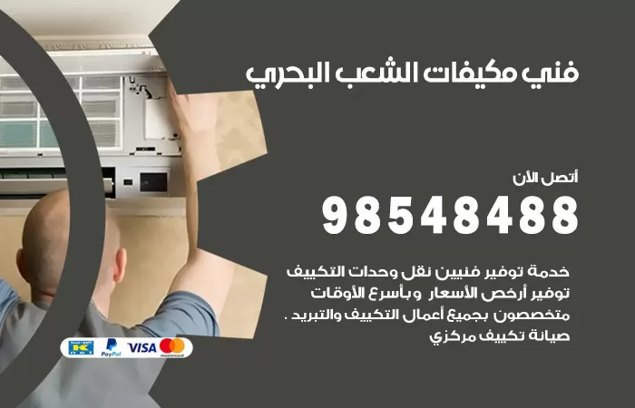 رقم فني مكيفات الشعب البحري / 98025055 / فني تكييف هندي أو باكستاني 24 ساعة