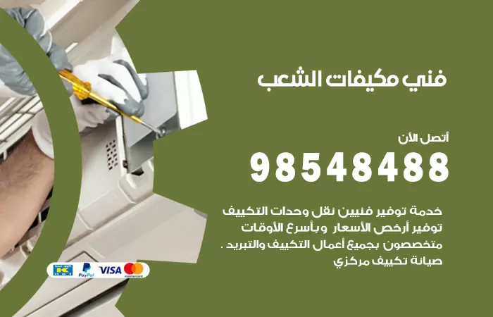رقم فني مكيفات الشعب السكنية / 98025055 / فني تكييف هندي أو باكستاني 24 ساعة