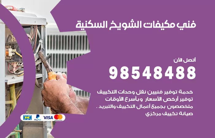 رقم فني مكيفات الشويخ السكنية / 98025055 / فني تكييف هندي أو باكستاني 24 ساعة