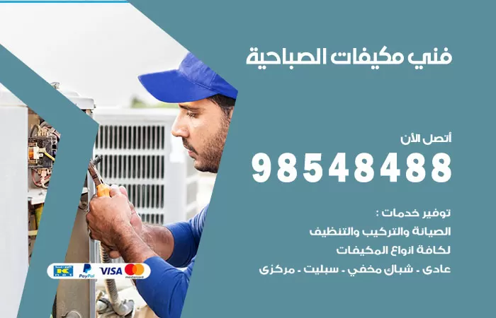 رقم فني مكيفات الصبية / 98025055 / فني تكييف هندي أو باكستاني 24 ساعة