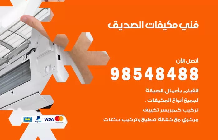 رقم فني مكيفات الصديق / 98025055 / فني تكييف هندي أو باكستاني 24 ساعة