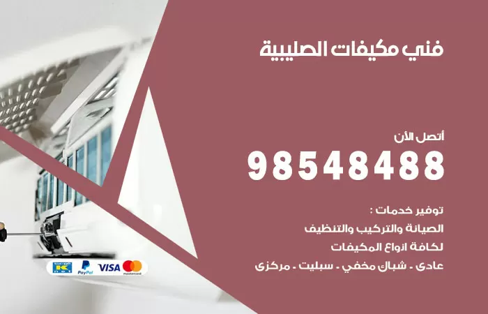 رقم فني مكيفات الصليبية / 98025055 / فني تكييف هندي أو باكستاني 24 ساعة