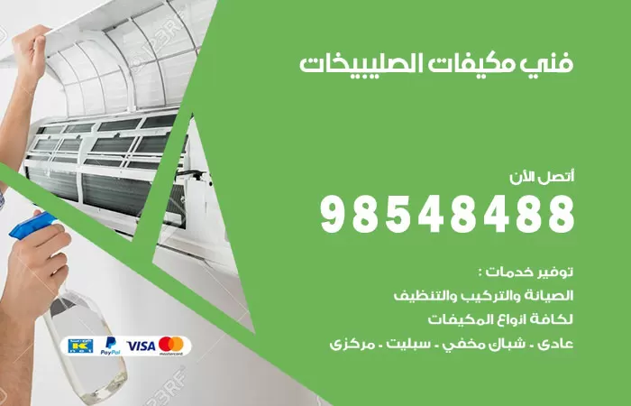 رقم فني مكيفات الصليبيخات / 98025055 / فني تكييف هندي أو باكستاني 24 ساعة