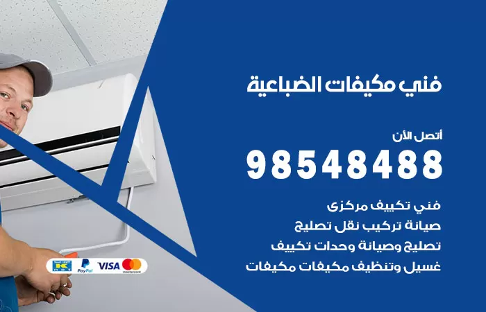 رقم فني مكيفات الضباعية / 98025055 / فني تكييف هندي أو باكستاني 24 ساعة