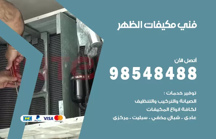 رقم فني مكيفات الظهر / 98025055 / فني تكييف هندي أو باكستاني 24 ساعة