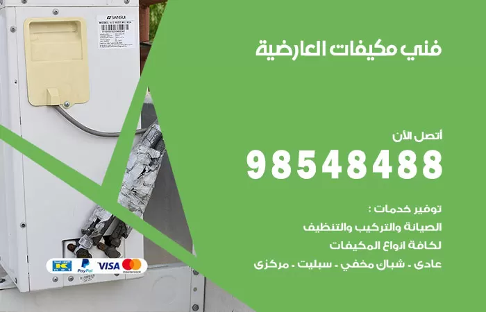 رقم فني مكيفات العارضية / 98025055 / فني تكييف هندي أو باكستاني 24 ساعة