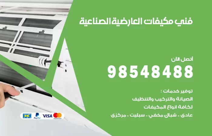 رقم فني مكيفات العارضية الصناعية / 98025055 / فني تكييف هندي أو باكستاني 24 ساعة