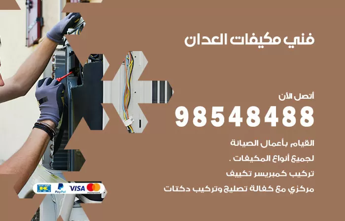 رقم فني مكيفات العدان / 98025055 / فني تكييف هندي أو باكستاني 24 ساعة