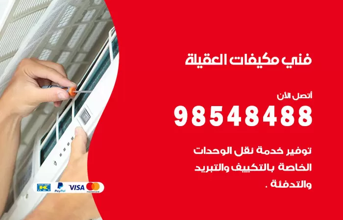 رقم فني مكيفات العقيلة / 98025055 / فني تكييف هندي أو باكستاني 24 ساعة