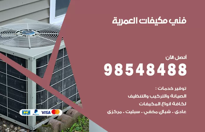 رقم فني مكيفات العمرية / 98025055 / فني تكييف هندي أو باكستاني 24 ساعة