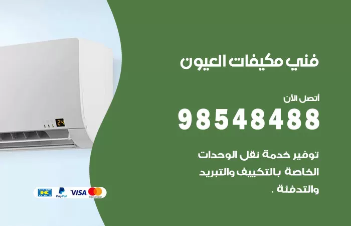 رقم فني مكيفات العيون / 98025055 / فني تكييف هندي أو باكستاني 24 ساعة
