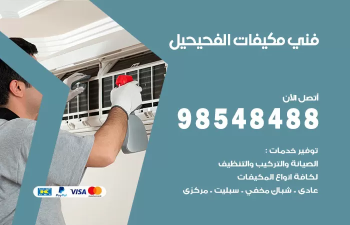 رقم فني مكيفات الفحيحيل / 98025055 / فني تكييف هندي أو باكستاني 24 ساعة