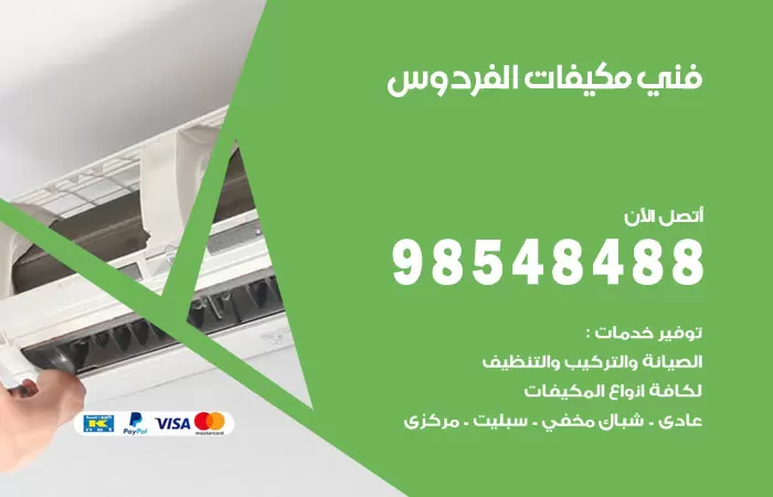 رقم فني مكيفات الفردوس / 98025055 / فني تكييف هندي أو باكستاني 24 ساعة