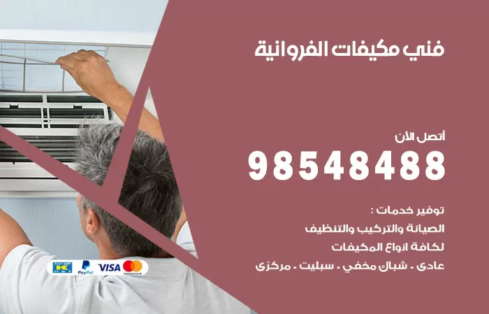 رقم فني مكيفات الفروانية / 98025055 / فني تكييف هندي أو باكستاني 24 ساعة