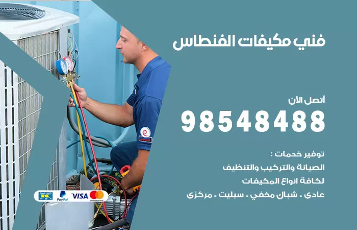 رقم فني مكيفات الفنطاس / 98025055 / فني تكييف هندي أو باكستاني 24 ساعة