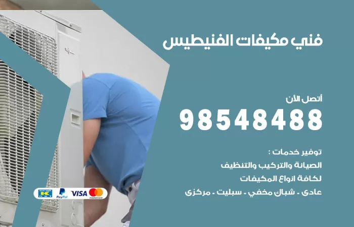 رقم فني مكيفات الفنيطيس / 98025055 / فني تكييف هندي أو باكستاني 24 ساعة