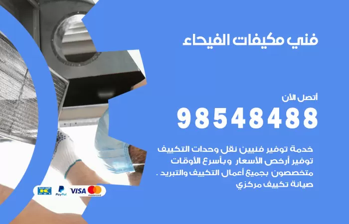 رقم فني مكيفات الفيحاء / 98025055 / فني تكييف هندي أو باكستاني 24 ساعة