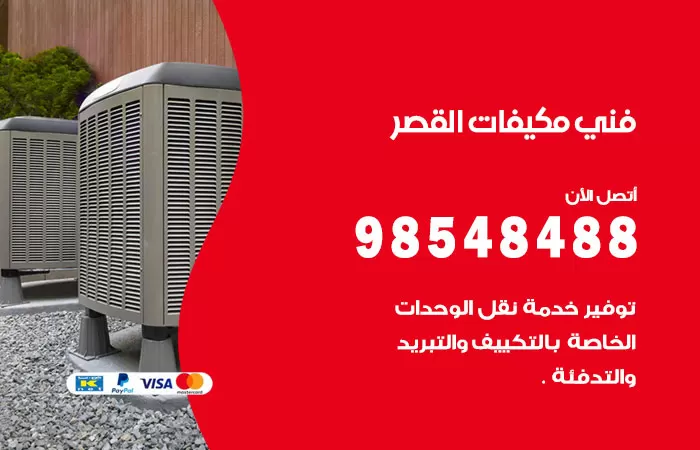 رقم فني مكيفات القصر / 98025055 / فني تكييف هندي أو باكستاني 24 ساعة