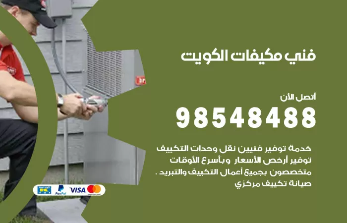 رقم فني مكيفات الضجيج / 98025055 / فني تكييف هندي أو باكستاني 24 ساعة