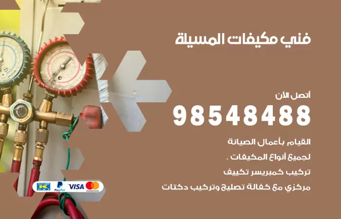 رقم فني مكيفات المسيلة / 98025055 / فني تكييف هندي أو باكستاني 24 ساعة