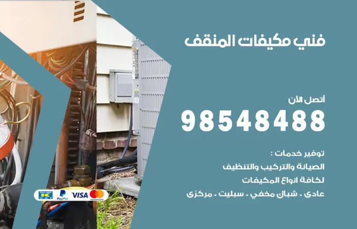 رقم فني مكيفات المنقف / 98025055 / فني تكييف هندي أو باكستاني 24 ساعة