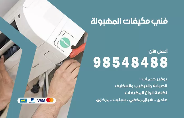 رقم فني مكيفات المهبولة / 98025055 / فني تكييف هندي أو باكستاني 24 ساعة