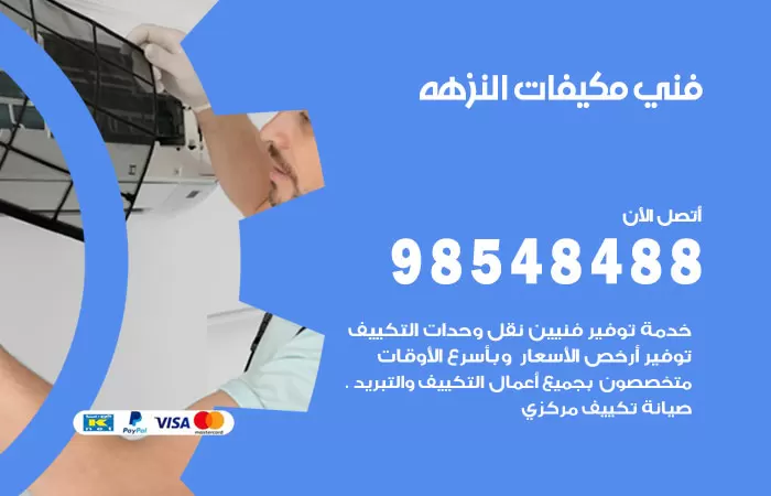 رقم فني مكيفات النزهة / 98025055 / فني تكييف هندي أو باكستاني 24 ساعة