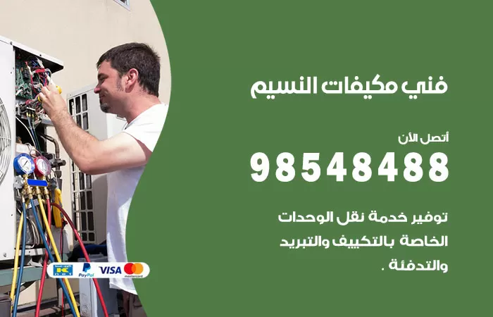 رقم فني مكيفات النسيم / 98025055 / فني تكييف هندي أو باكستاني 24 ساعة