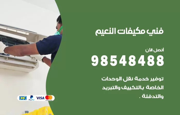 رقم فني مكيفات النعيم / 98025055 / فني تكييف هندي أو باكستاني 24 ساعة