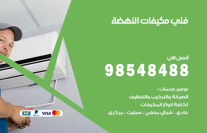 رقم فني مكيفات النهضة / 98025055 / فني تكييف هندي أو باكستاني 24 ساعة