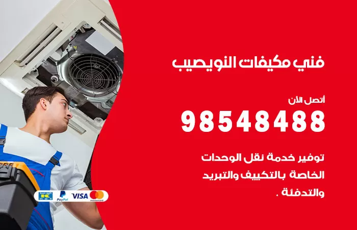 رقم فني مكيفات النويصيب / 98025055 / فني تكييف هندي أو باكستاني 24 ساعة