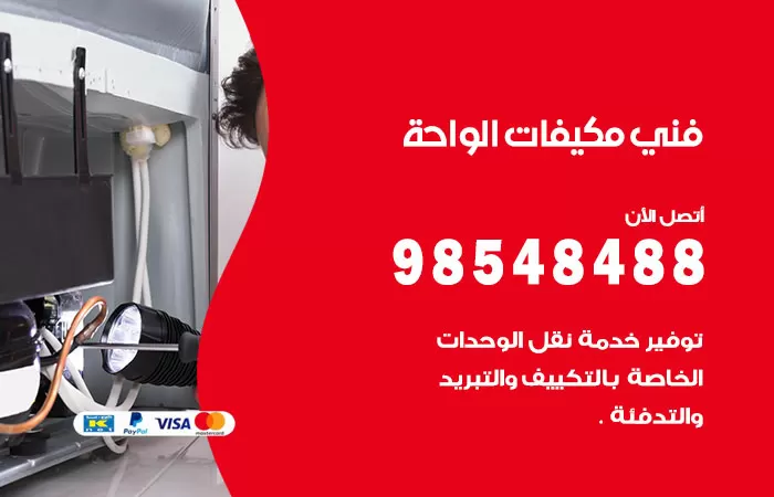 رقم فني مكيفات الواحة / 98025055 / فني تكييف هندي أو باكستاني 24 ساعة