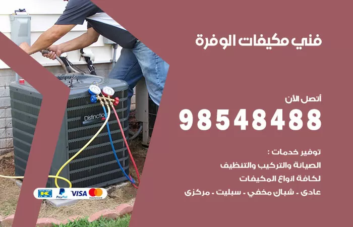 رقم فني مكيفات الوفرة / 98025055 / فني تكييف هندي أو باكستاني 24 ساعة